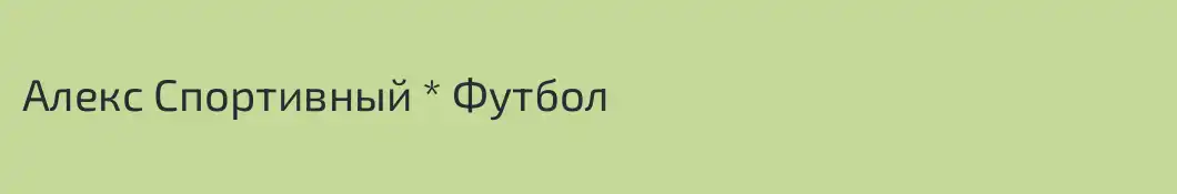 Алекс Спортивный * Футбол